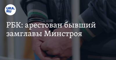 РБК: арестован бывший замглавы Минстроя