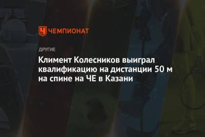 Климент Колесников выиграл квалификацию на дистанции 50 м на спине на ЧЕ в Казани