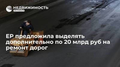 ЕР предложила выделять дополнительно по 20 млрд руб на ремонт дорог