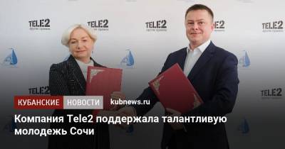 Компания Tele2 поддержала талантливую молодежь Сочи - kubnews.ru - Россия - Сочи - ЦФО - округ Южный