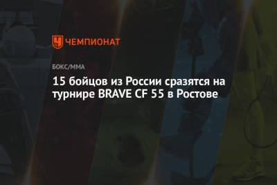 15 бойцов из России сразятся на турнире BRAVE CF 55 в Ростове