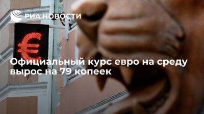 Официальный курс евро на среду вырос на 79 копеек, до 82,96 рубля