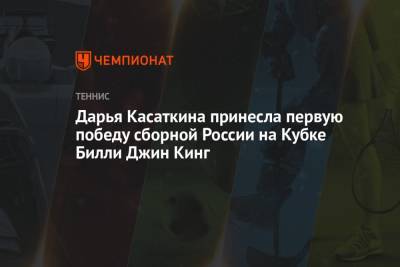Дарья Касаткина принесла первую победу сборной России на Кубке Билли Джин Кинг