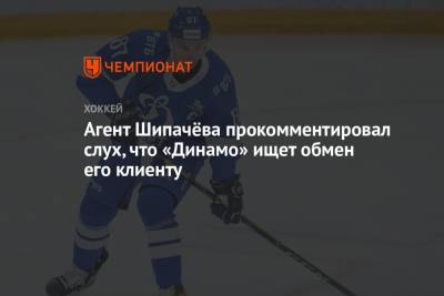Агент Шипачёва прокомментировал слух, что «Динамо» ищет обмен его клиенту