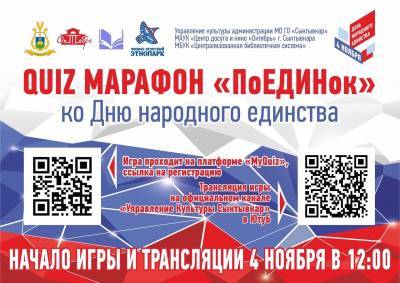 Сыктывкарцев приглашают принять участие в квиз марафоне "ПоЕДИНок"
