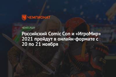 Российский Comic Con и «ИгроМир» 2021 пройдут в онлайн-формате с 20 по 21 ноября