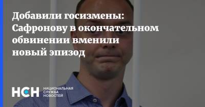 Добавили госизмены: Сафронову в окончательном обвинении вменили новый эпизод
