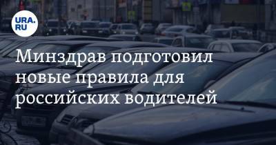 Минздрав подготовил новые правила для российских водителей