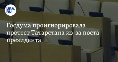 Госдума проигнорировала протест Татарстана из-за поста президента