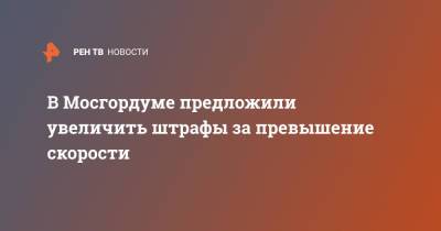 Дарья Беседина - В Мосгордуме предложили увеличить штрафы за превышение скорости - ren.tv - Москва