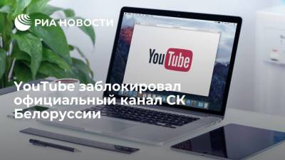 YouTube заблокировал официальный Googlе-аккаунт и канал Следственного комитета Белоруссии