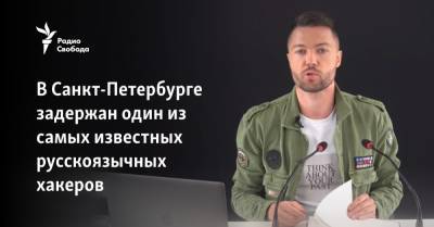 В Санкт-Петербурге задержан один из самых известных русскоязычных хакеров