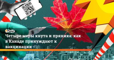 Четыре меры кнута и пряника: как в Канаде принуждают к вакцинации