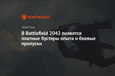 В Battlefield 2042 появятся платные бустеры опыта и боевые пропуски