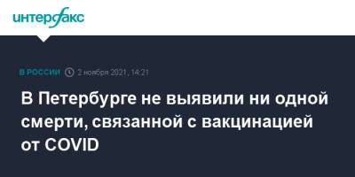 В Петербурге не выявили ни одной смерти, связанной с вакцинацией от COVID