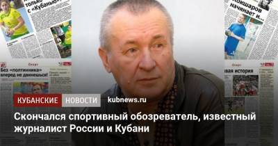Скончался спортивный обозреватель, известный журналист России и Кубани