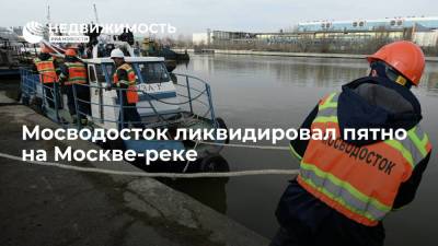 Мосводосток ликвидировал пятно на Москве-реке