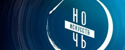В Москве 4 и 5 ноября пройдет акция «Ночь искусств»