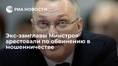 В Иркутске арестовали бывшего замглавы Минстроя Рейльяна за мошенничество