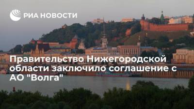 Правительство Нижегородской области заключило соглашение с бумажным комбинатом АО "Волга"