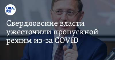 Свердловские власти ужесточили пропускной режим из-за COVID