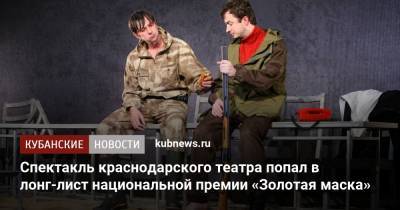 Спектакль краснодарского театра попал в лонг-лист национальной премии «Золотая маска»