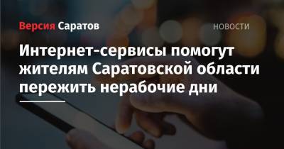 Интернет-сервисы помогут жителям Саратовской области пережить нерабочие дни