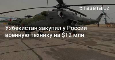 Узбекистан закупил у России военную технику на $12 млн