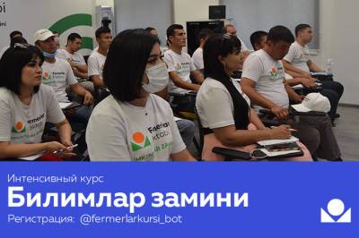 В Узбекистане запущен образовательный курс для аграриев Bilimlar zamini