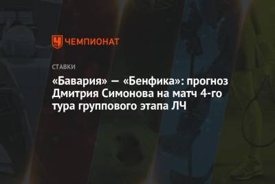 «Бавария» — «Бенфика»: прогноз Дмитрия Симонова на матч 4-го тура группового этапа ЛЧ
