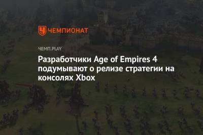 Разработчики Age of Empires 4 подумывают о релизе стратегии на консолях Xbox