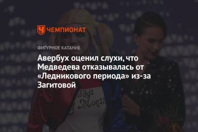 Авербух оценил слухи, что Медведева отказывалась от «Ледникового периода» из-за Загитовой