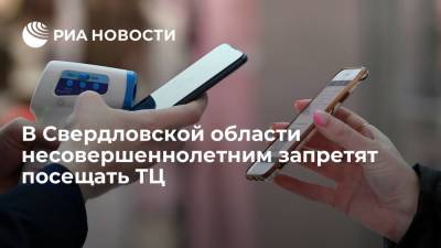 В Свердловской области несовершеннолетним запретят посещать ТЦ без родителей