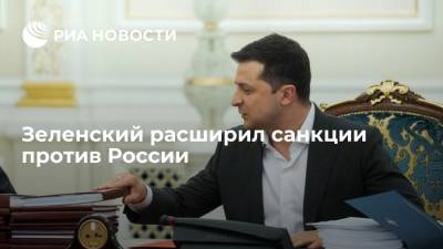 Зеленский подписал решение СНБО о расширении санкций против России