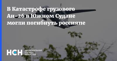 В Катастрофе грузового Ан-26 в Южном Судане могли погибнуть россияне