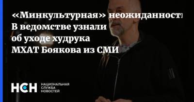 «Минкультурная» неожиданность: В ведомстве узнали об уходе худрука МХАТ Боякова из СМИ