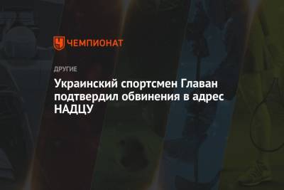 Украинский спортсмен Главан подтвердил обвинения в адрес НАДЦУ