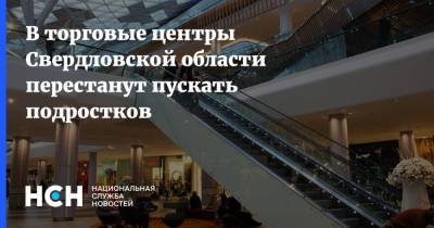 В торговые центры Свердловской области перестанут пускать подростков
