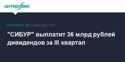 "СИБУР" выплатит 36 млрд рублей дивидендов за III квартал