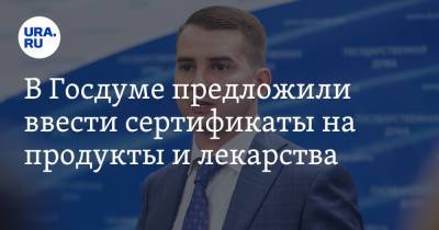 В Госдуме предложили ввести сертификаты на продукты и лекарства