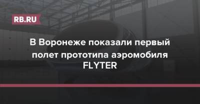 В Воронеже показали первый полет прототипа аэромобиля FLYTER