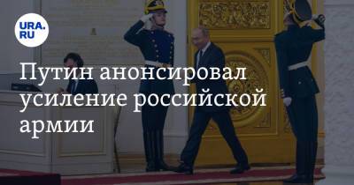 Путин анонсировал усиление российской армии