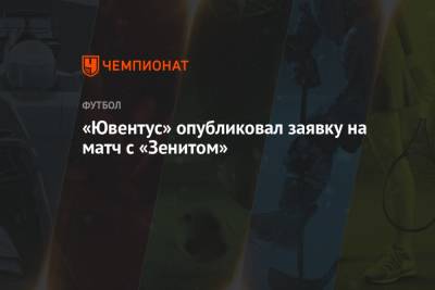 «Ювентус» опубликовал заявку на матч с «Зенитом»