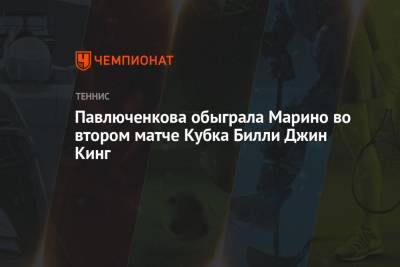 Павлюченкова обыграла Марино во втором матче Кубка Билли Джин Кинг