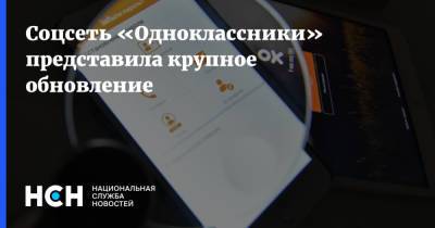 Соцсеть «Одноклассники» представила крупное обновление