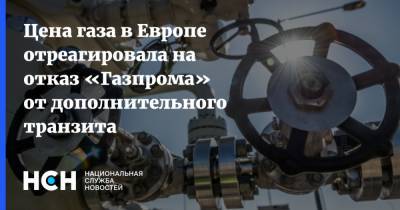 Цена газа в Европе отреагировала на отказ «Газпрома» от дополнительного транзита