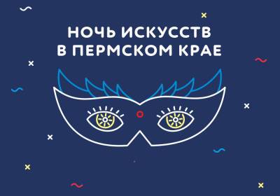 В Перми пройдет Всероссийская акция "Ночь искусств"