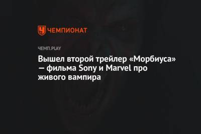 Вышел второй трейлер «Морбиуса» — фильма Sony и Marvel про живого вампира