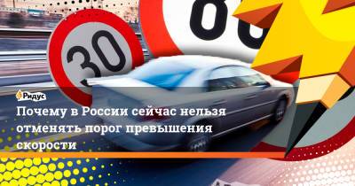 Почему в России сейчас нельзя отменять порог превышения скорости