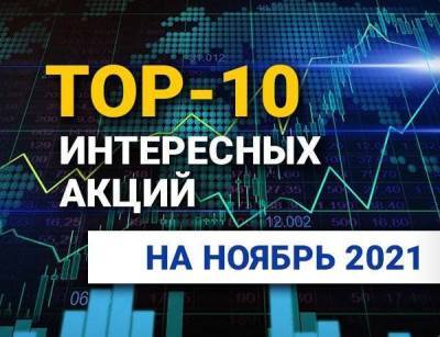 TOP-10 интересных акций: ноябрь 2021